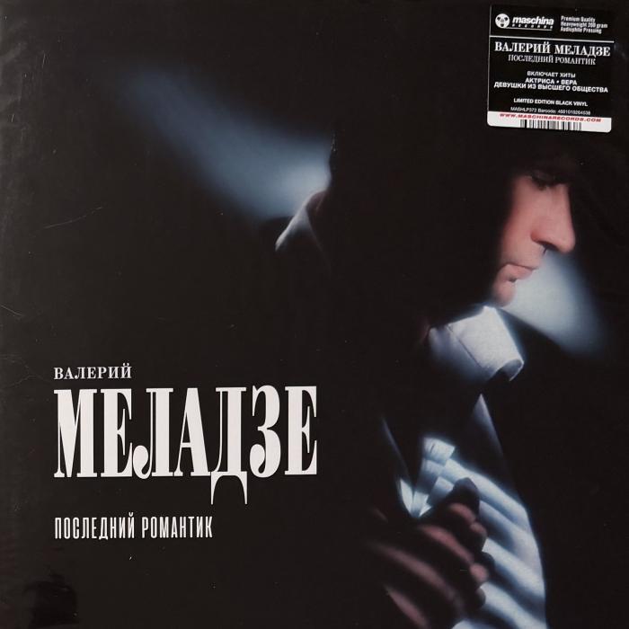 Валерий Меладзе - Последний Романтик (sealed, 180g)