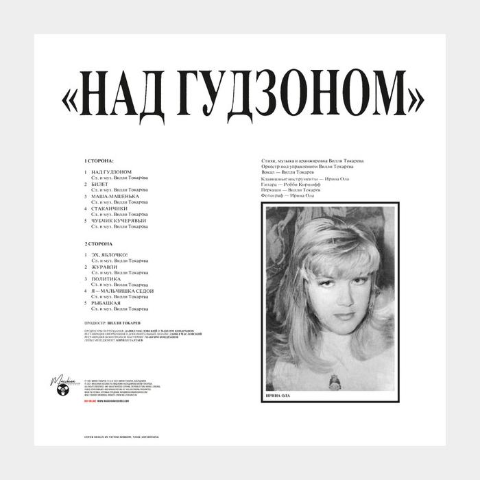 Вилли Токарев - Над Гудзоном (sealed, 180g)