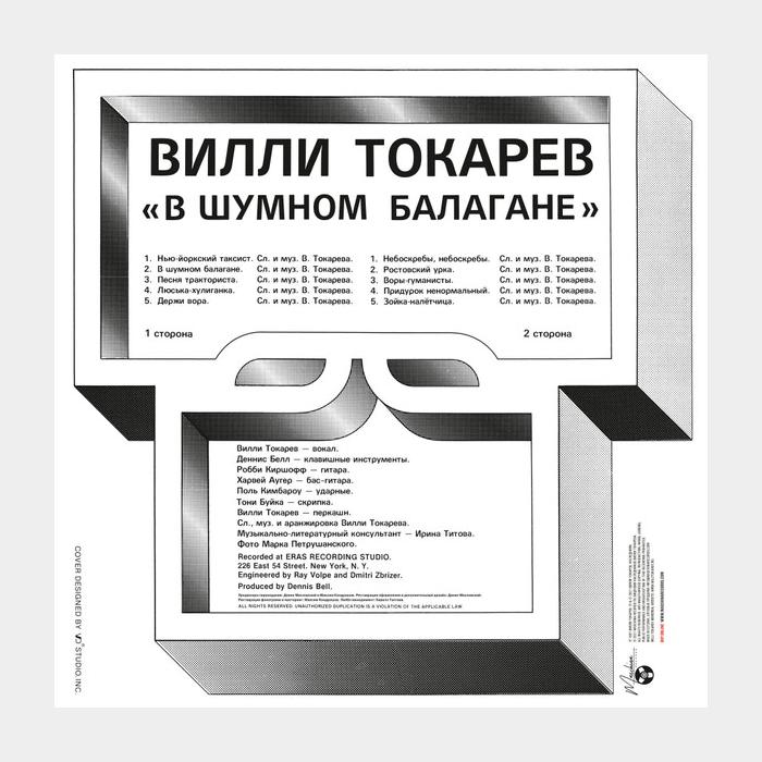 Вилли Токарев - В Шумном Балагане (sealed, 180g)