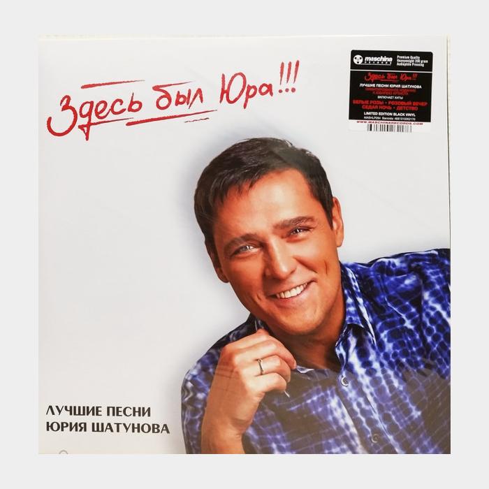 Юрий Шатунов - Здесь Был Юра!!! 2LP (sealed, 180g)