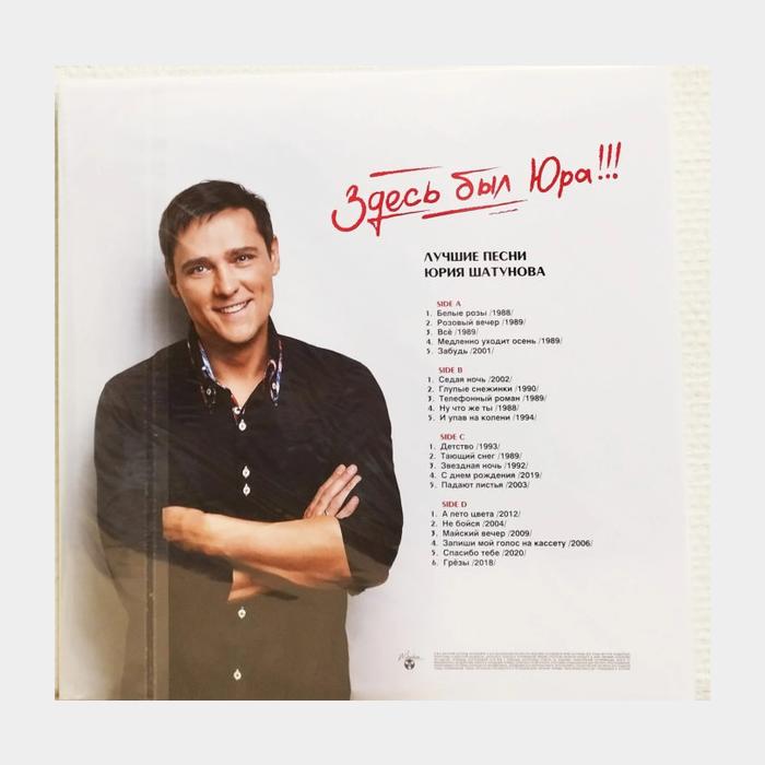 Юрий Шатунов - Здесь Был Юра!!! 2LP (sealed, 180g)