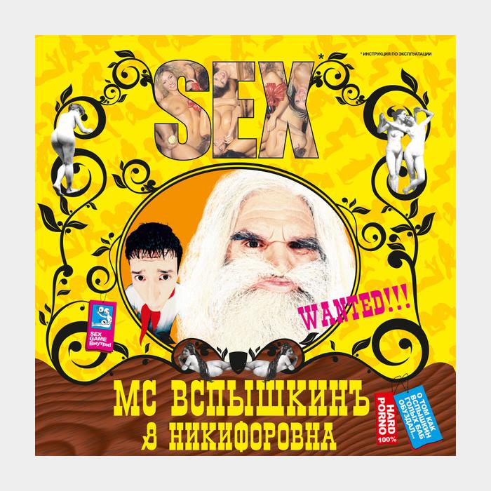 МС Вспышкин & Никифоровна - Sex (sealed, 180g)