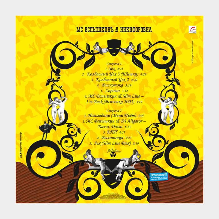 МС Вспышкин & Никифоровна - Sex (sealed, 180g)
