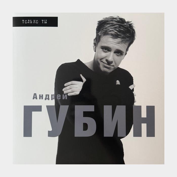 Андрей Губин - Только Ты (sealed, 180g, AP)