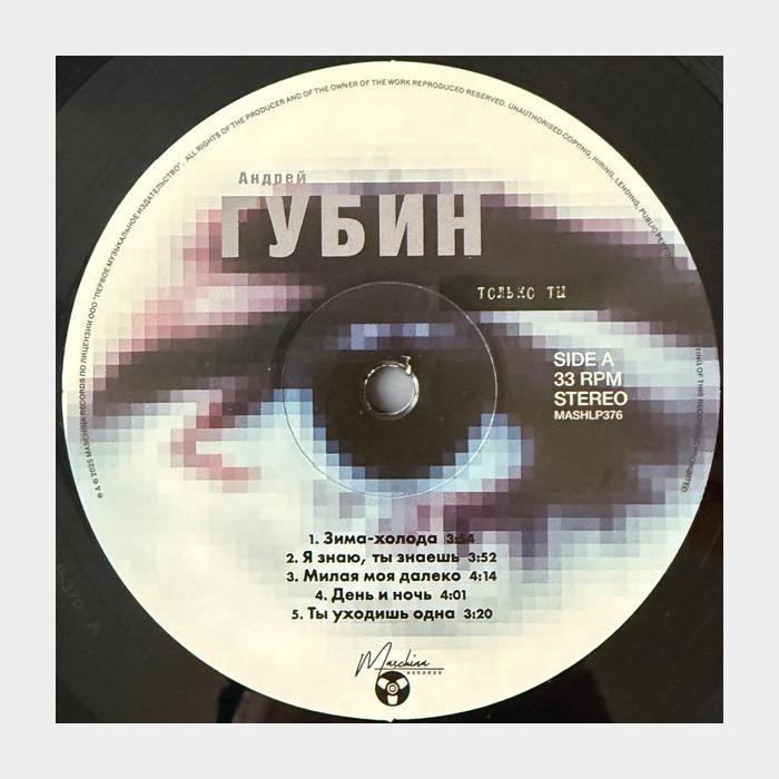 Андрей Губин - Только Ты (sealed, 180g, AP)