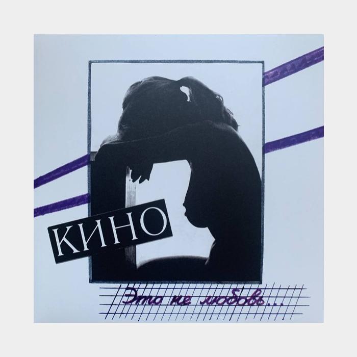 Кино - Это не любовь (sealed, 180g, +Booklet 12стр)