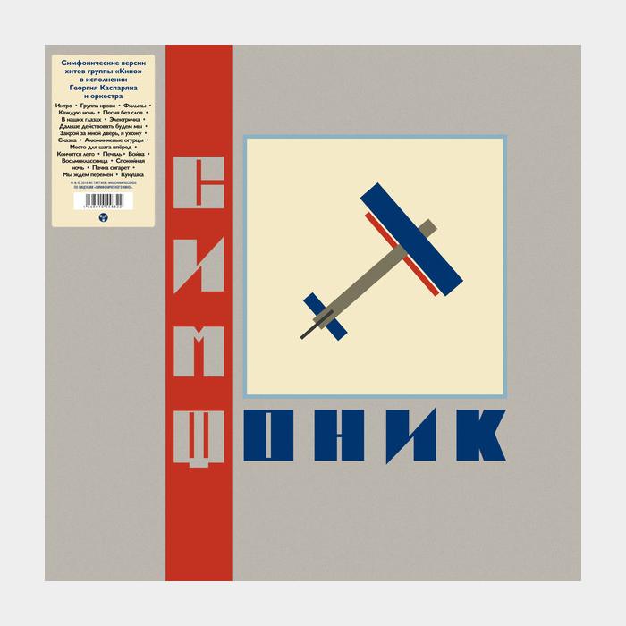 Симфоническое Кино - Симфоник 2LP (sealed, 180g)