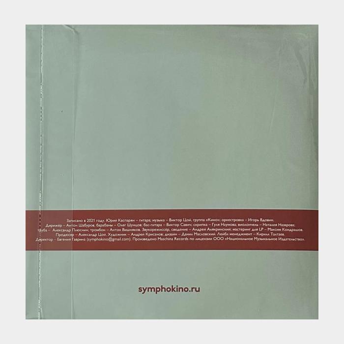 Симфоническое Кино - Симфоник 2LP (sealed, 180g, Запись 2021г)