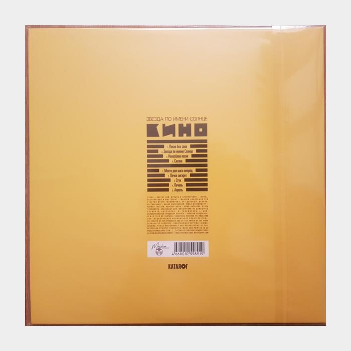 Кино - Звезда по имени Солнце (sealed, 180g, Booklet 12стр)