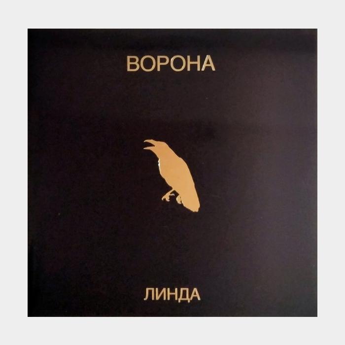 Линда - Ворона 2LP (sealed, 180g)