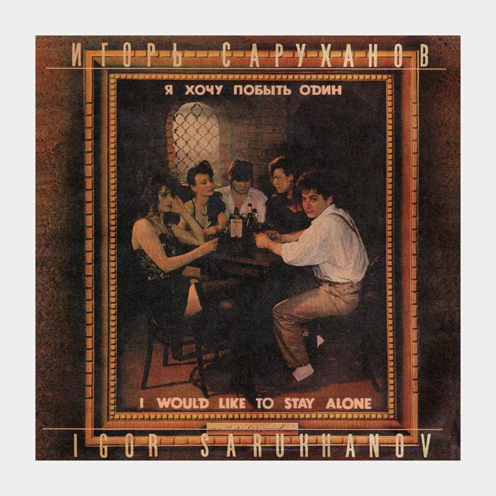 CD Игорь Саруханов - Я Хочу Побыть Один