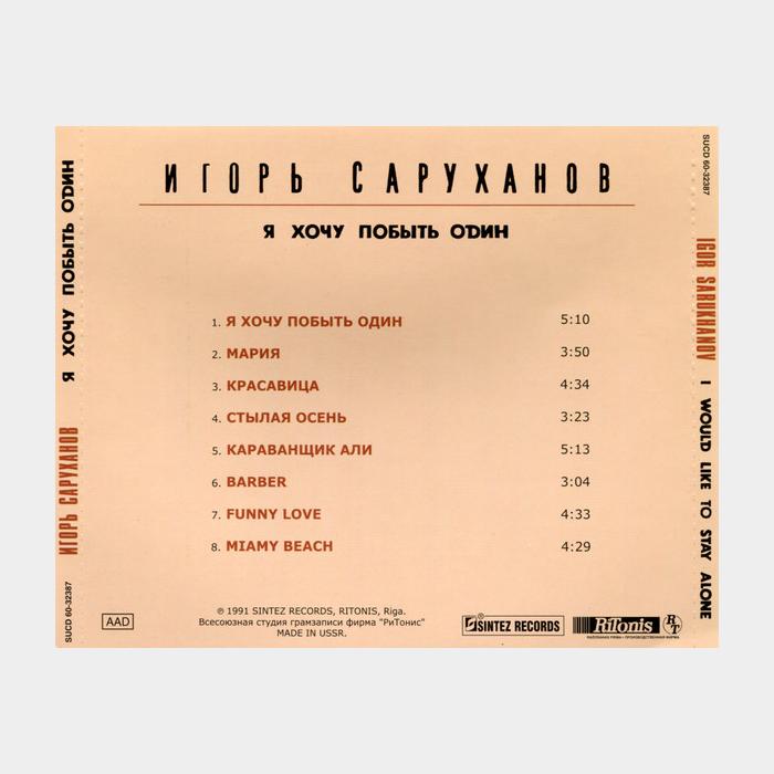CD Игорь Саруханов - Я Хочу Побыть Один