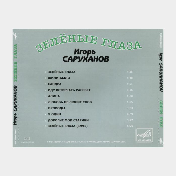 CD Игорь Саруханов - Зелёные Глаза
