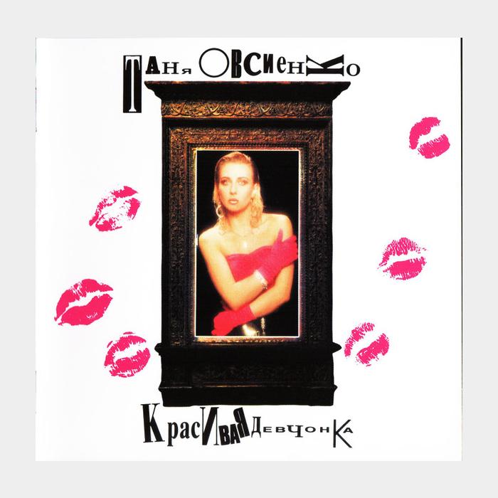 CD Татьяна Овсиенко - Красивая Девчонка