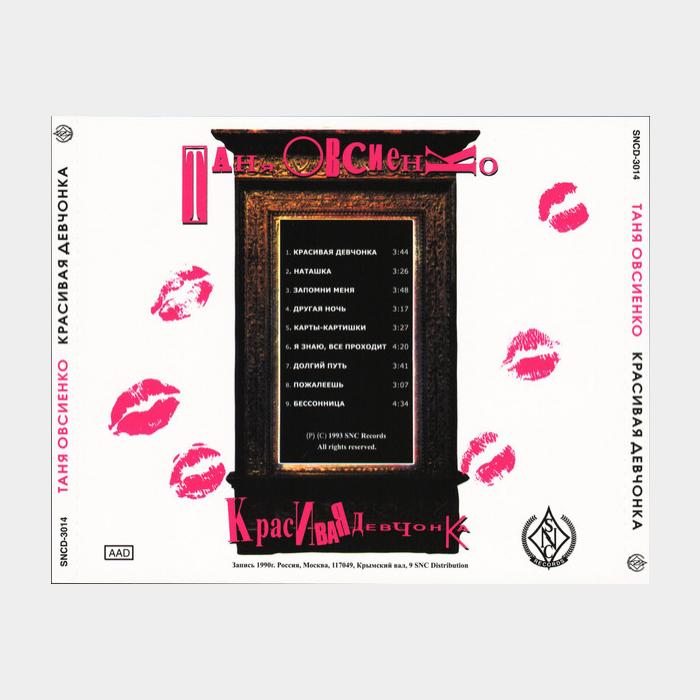 CD Татьяна Овсиенко - Красивая Девчонка