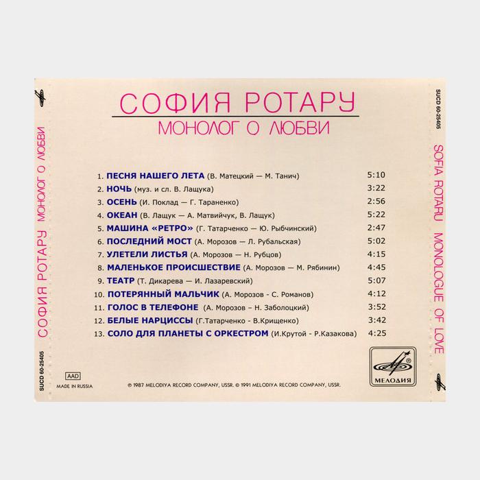 CD София Ротару - Монолог о любви