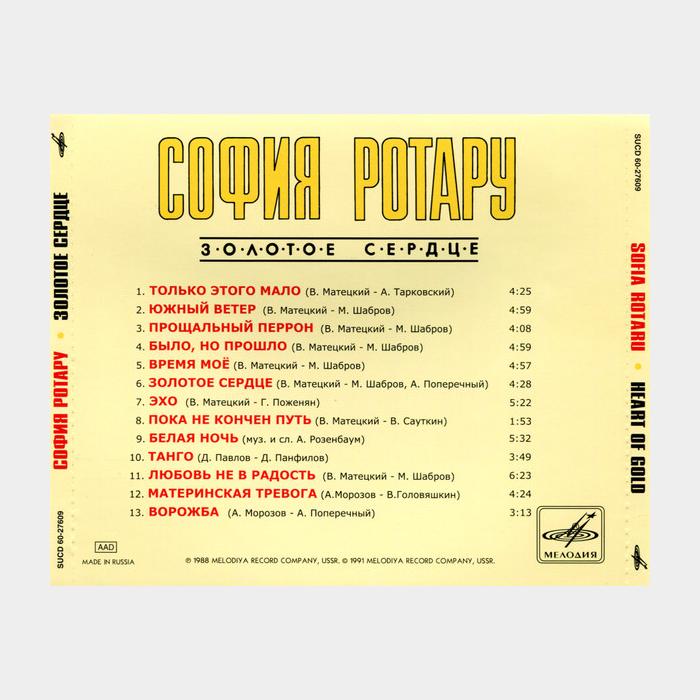 CD София Ротару - Золотое Сердце
