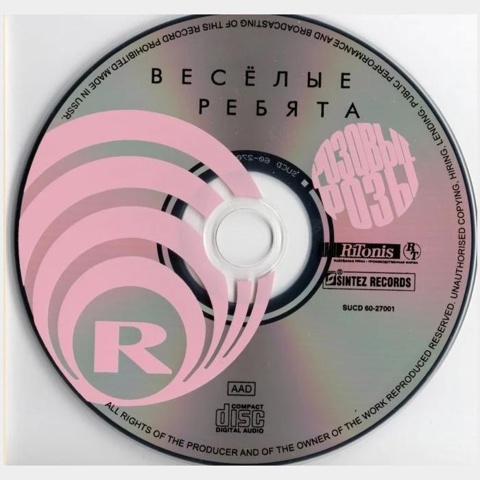 CD Веселые ребята - Розовые розы