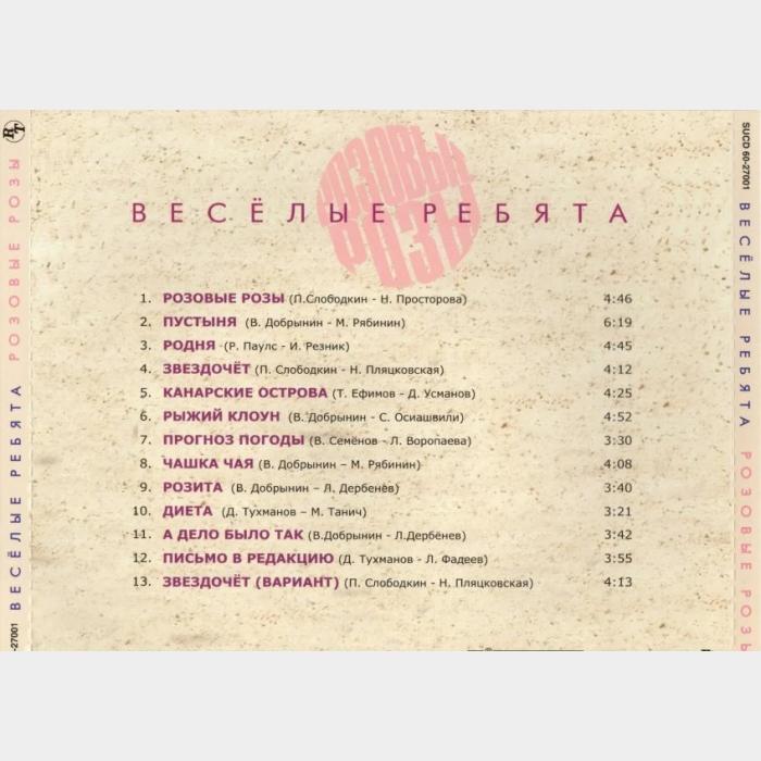 CD Веселые ребята - Розовые розы