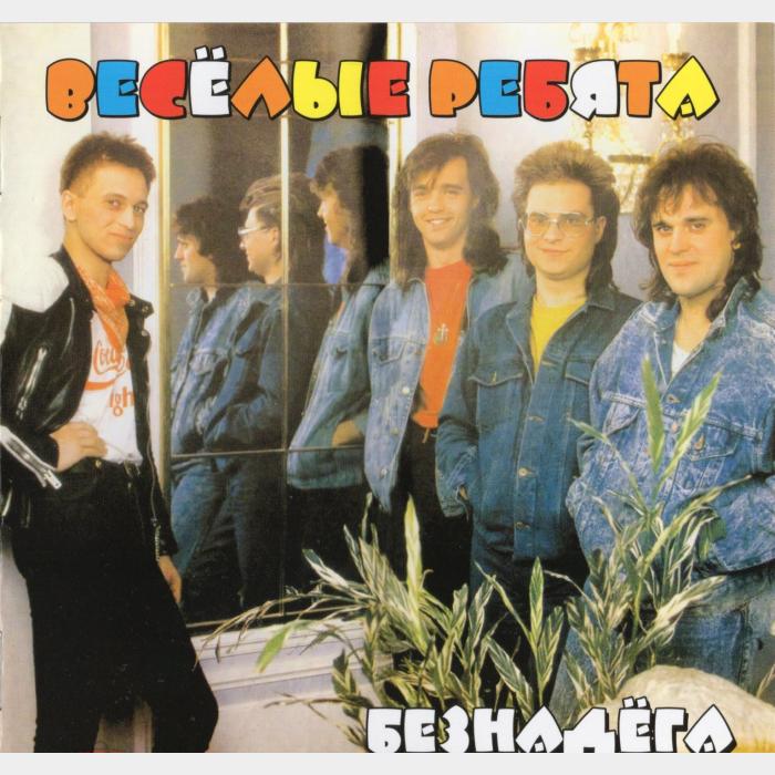 CD Веселые ребята - Безнадёга