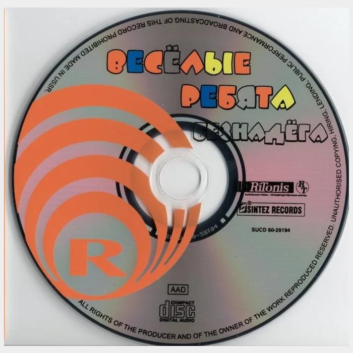 CD Веселые ребята - Безнадёга
