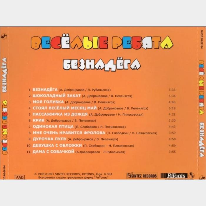 CD Веселые ребята - Безнадёга