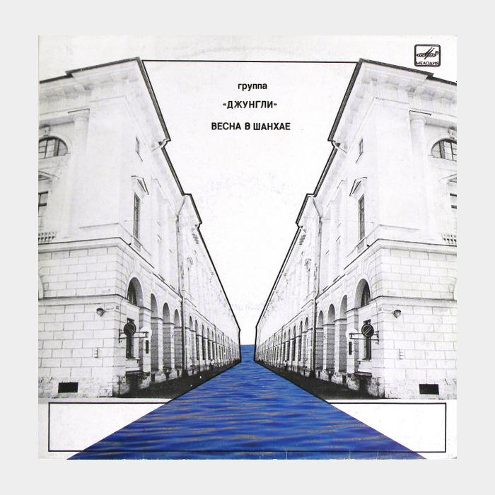 Джунгли - Весна в Шанхае (ex+/ex)