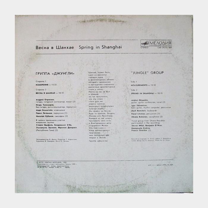 Джунгли - Весна в Шанхае (ex+/ex)