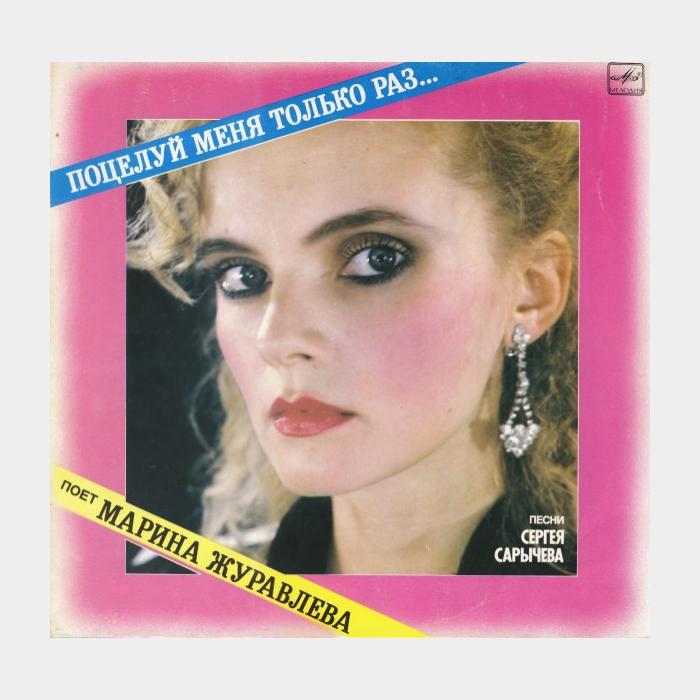 CD Марина Журавлёва - Поцелуй Меня Только Раз...