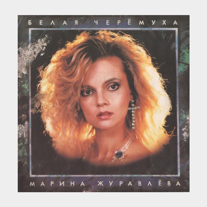 CD Марина Журавлёва - Белая Черёмуха