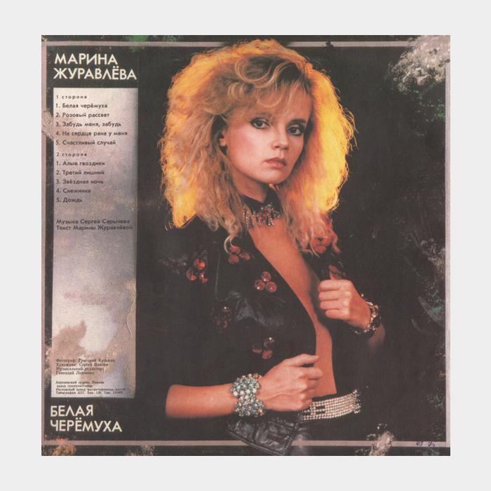 CD Марина Журавлёва - Белая Черёмуха