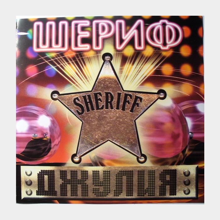 CD Шериф - Джулия