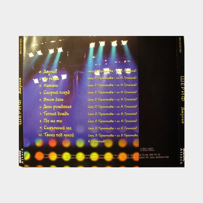 CD Шериф - Джулия