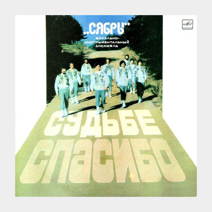Сябры - Судьбе Спасибо (ex/ex)