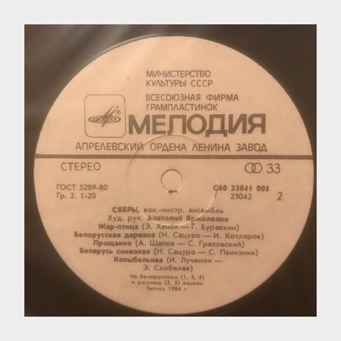 Сябры - Судьбе Спасибо (ex/ex)