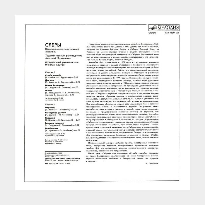 Сябры - Судьбе Спасибо (ex/ex)