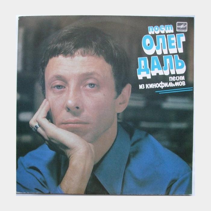 Олег Даль - Песни Из Кинофильмов (ex/ex-)