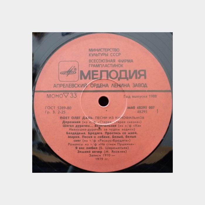 Олег Даль - Песни Из Кинофильмов (ex/ex-)
