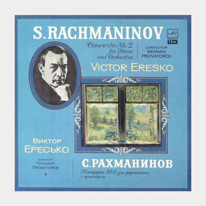 Сергей Рахманинов - Концерт №2 Для Фортепиано (ex+/ex)