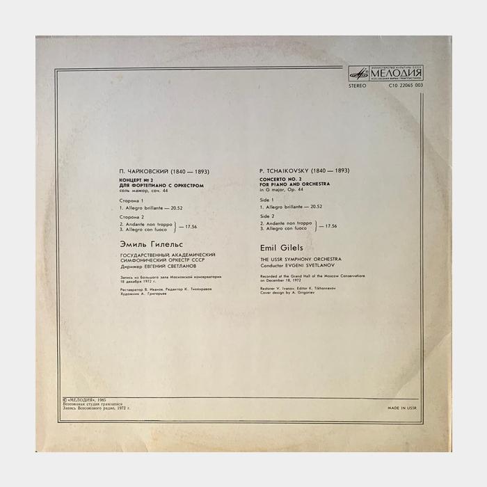 П.И.Чайковский - Эмиль Гилельс - Концерт №2 Для Фор-но (ex+/ex)