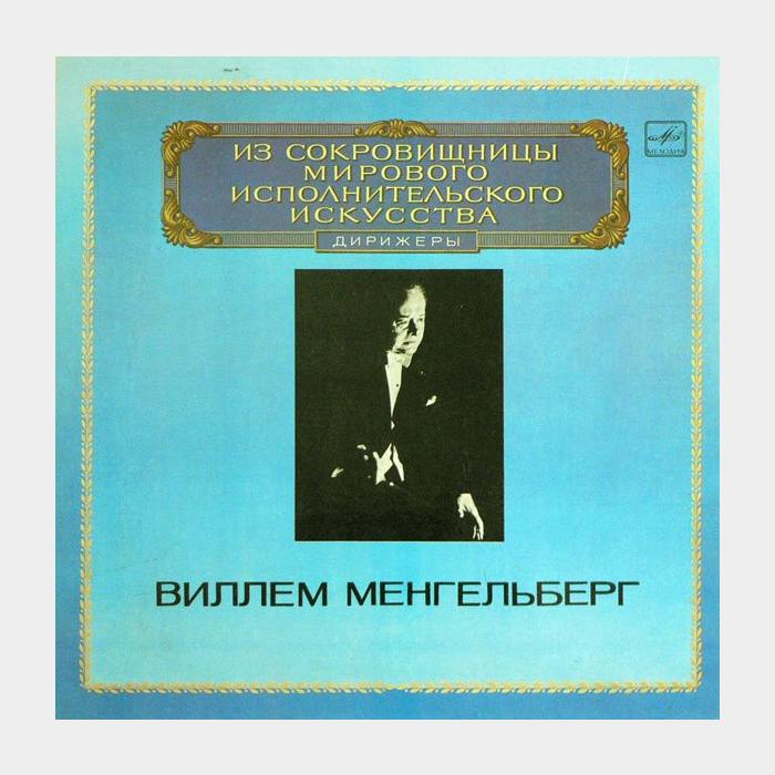 Чайковский / Малер - Виллем Менгельберг - Симфония №4/5 2LP (ex+/ex)