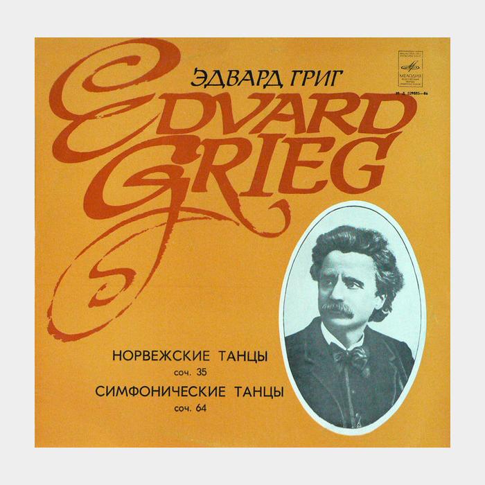 Э. Григ - Норвежские Танцы / Симфонические Танцы (ex/ex)