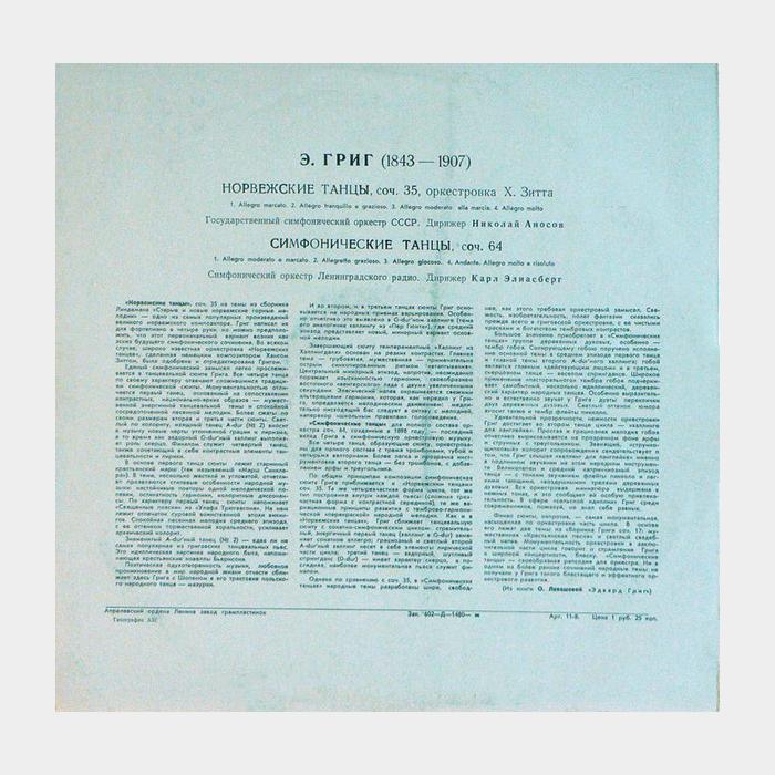 Э. Григ - Норвежские Танцы / Симфонические Танцы (ex/ex)
