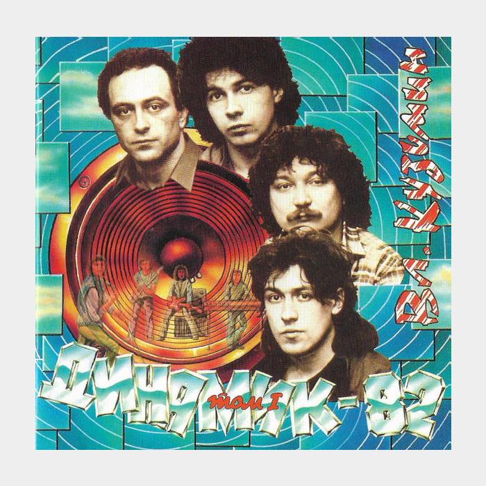 CD Динамик - Динамик-82 (том 1)