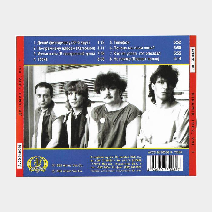 CD Динамик - Динамик-82 (том 1)