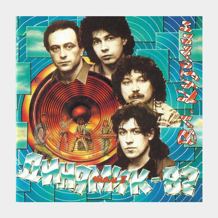 CD Динамик - Динамик-82 (том 2)