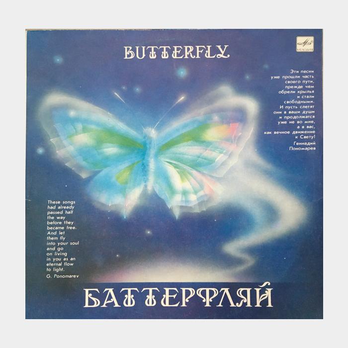 Геннадий Пономарёв - Баттерфляй (ex/ex)