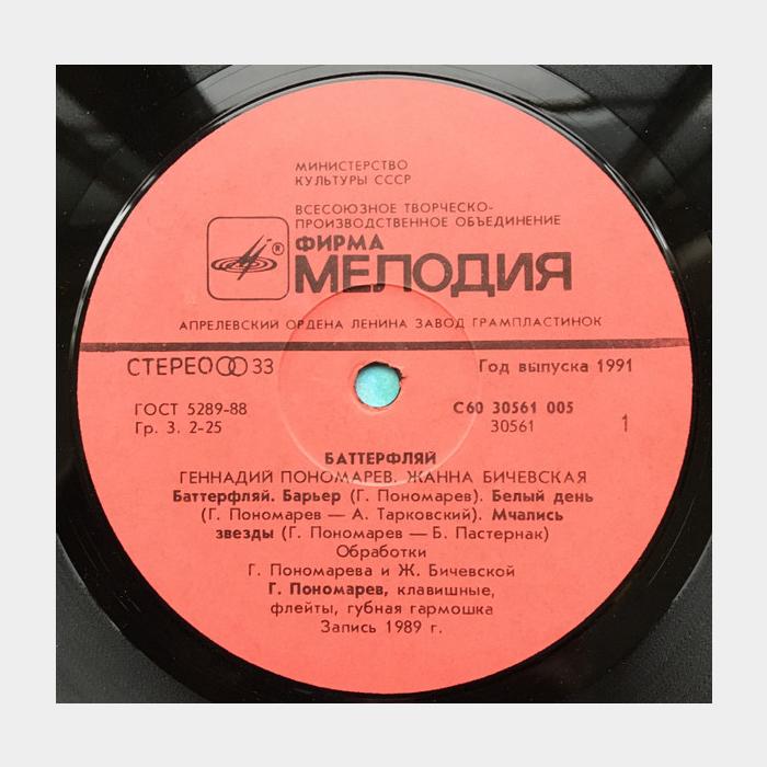 Геннадий Пономарёв - Баттерфляй (ex/ex)